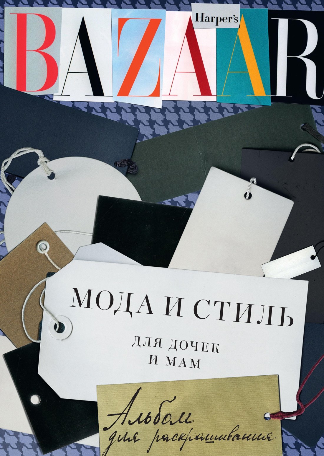 

Harper’s Bazaar. Мода и стиль для дочек и мам. Альбом для раскрашивания
