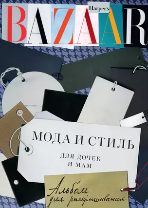 Harper’s Bazaar. Мода и стиль для дочек и мам. Альбом для раскрашивания — 2353777 — 1