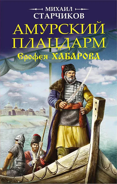 Книга Амурский плацдарм Ерофея Хабарова (Михаил Старчиков) — 1