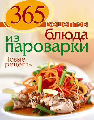 Книга Блюда из пароварки. Новые рецепты ()