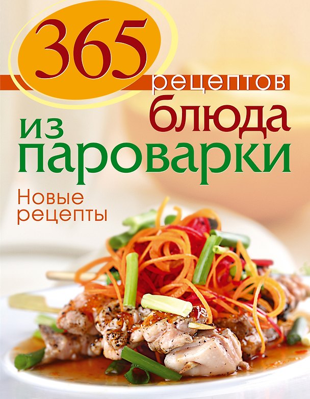 Книга Блюда из пароварки. Новые рецепты () — 1