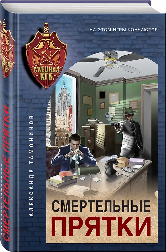 Книга Смертельные прятки (Александр Тамоников) — 4