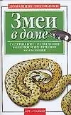 Змеи в доме. Содержание, разведение. Болезни и их лечение, кормление