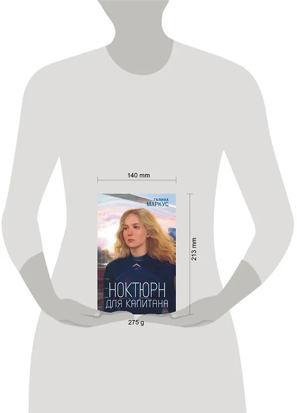 Книга Ноктюрн для капитана (Галина Маркус) — 5