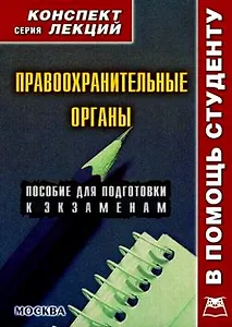 Правоохранительные органы: Конспект лекций
