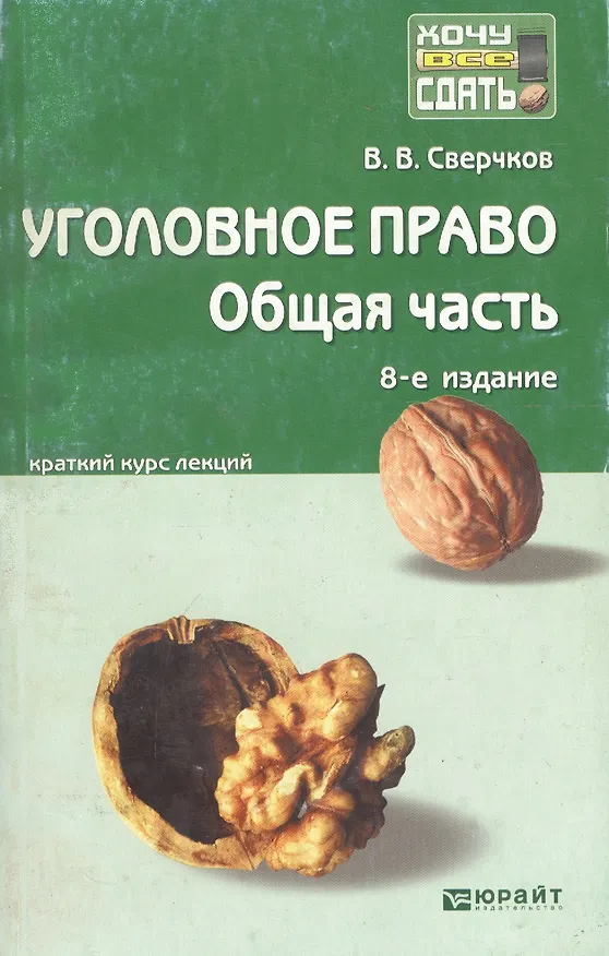 Книга Уголовное право. Общая часть: краткий курс лекций / 8-е изд., перераб. и доп. (Владимир Сверчков) — 3