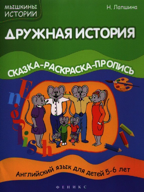 

Дружная история: сказка-раскраска-пропись