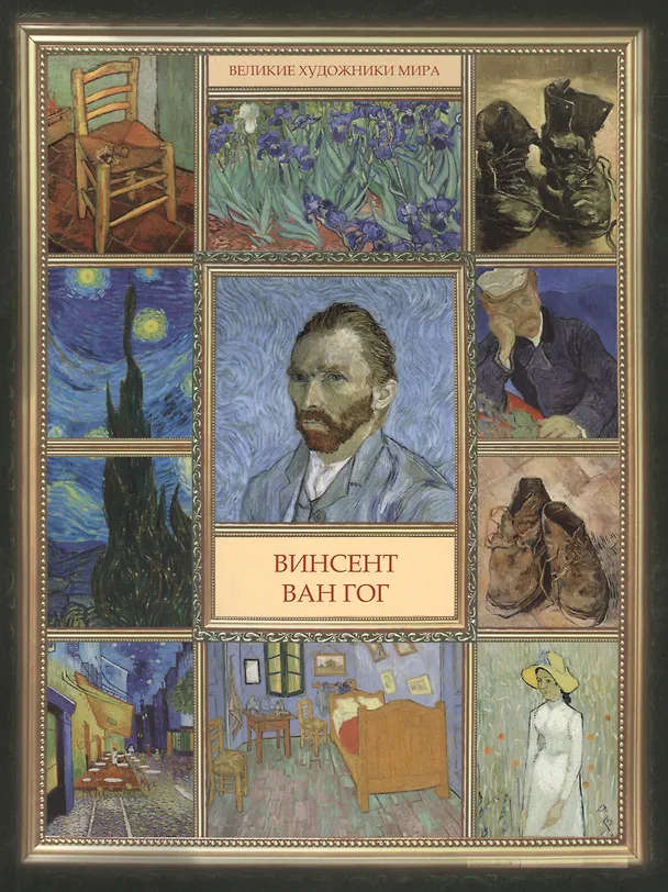 Книга Винсент Ван Гог (А. Гаврильчик) — 1