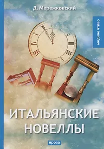 Итальянские новеллы: проза.