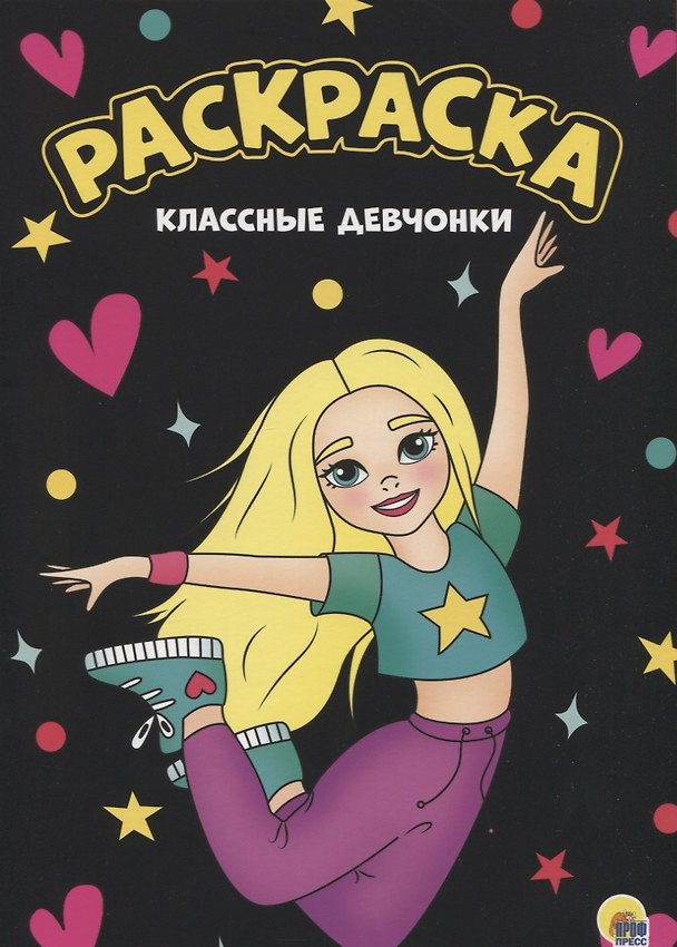 Книга МОЯ РАСКРАСКА А4 чёрная. КЛАССНЫЕ ДЕВЧОНКИ () — 1