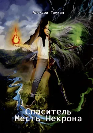 Книга Спаситель. Месть Некрона (Алексей Тимкин)