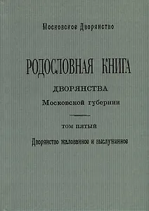Родословная книга дворянства Московской губернии. Дворянство жалованное и выслуженное. Том 5. Павловские-Рясовские