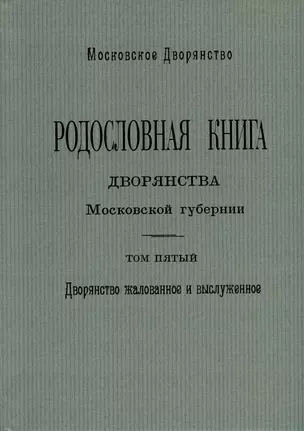 Родословная книга дворянства Московской губернии. Дворянство жалованное и выслуженное. Том 5. Павловские-Рясовские — 2992659 — 1