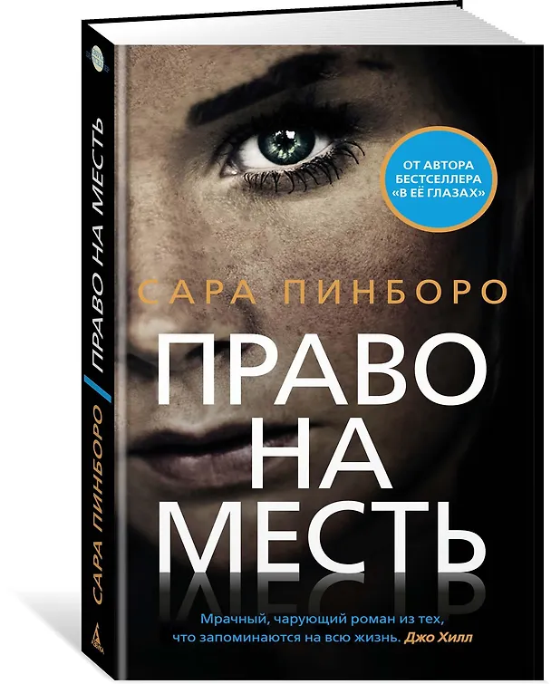 Книга Право на месть (Сара Пинборо) — 2