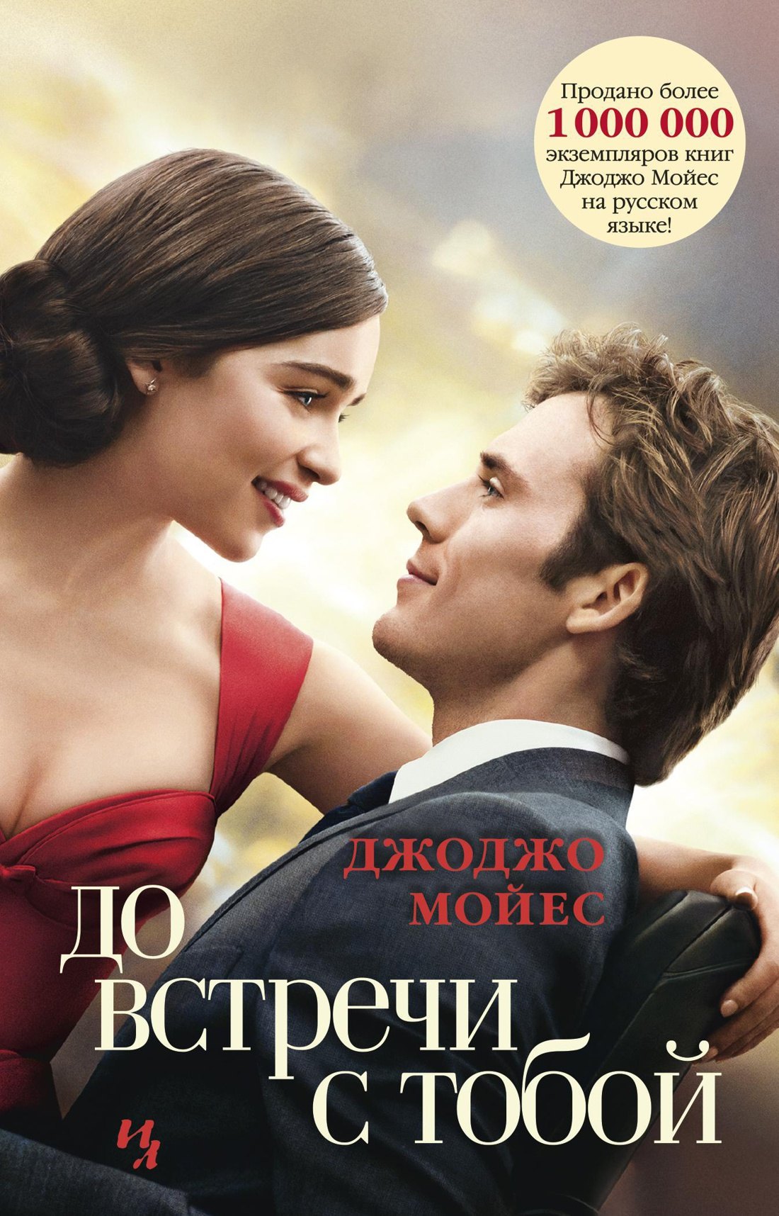 

До встречи с тобой (кинообложка)