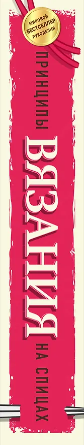 Книга Принципы вязания на спицах. Все о вязании в одной книге (2-е издание, пер. и доп.) (Джун Хеммонс Хайатт) — 3