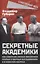 Секретные академики. Как советские ученые обеспечили прорыв в ядерных исследованиях и в освоении космоса — 3095671 — 1