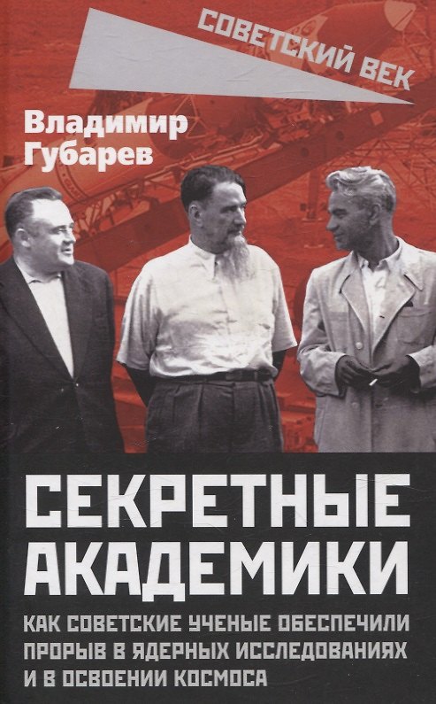 Книга Секретные академики. Как советские ученые обеспечили прорыв в ядерных исследованиях и в освоении космоса (Владимир Губарев) — 1