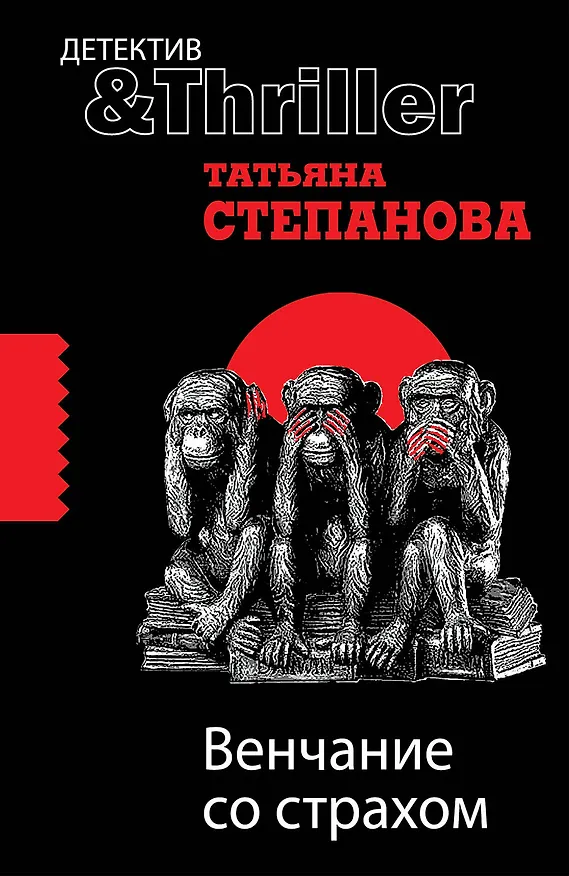 Книга Венчание со страхом : роман (Татьяна Степанова) — 1