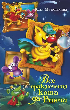 Книга Все приключения кота да Винчи (Екатерина Матюшкина)