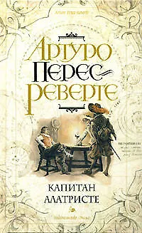 Книга Капитан Алатристе (Артуро Перес-Реверте)