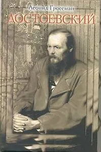 Достоевский