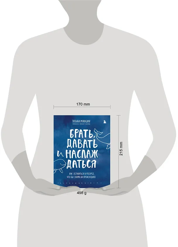 Книга Брать, давать и наслаждаться. Как оставаться в ресурсе, что бы с вами ни происходило (Татьяна Мужицкая) — 16