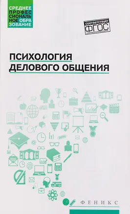 Книга Психология делового общения: Учебное пособие (Сергей Самыгин, Татьяна Попова, Жанна Гришай)