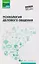 Психология делового общения: Учебное пособие — 3137936 — 1