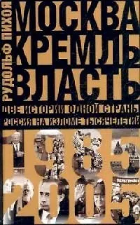 Книга Москва. Кремль. Власть. Две истории одной страны. Россия на изломе тысячелетий. 1985-2005 гг. (Рудольф Пихоя)