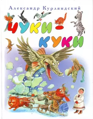 Чуки-Куки — 2192799 — 1