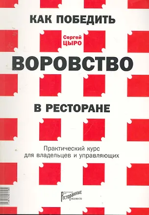 Книга Как победить воровство в ресторане ()