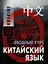 Китайский язык. Вводный курс — 2326676 — 1