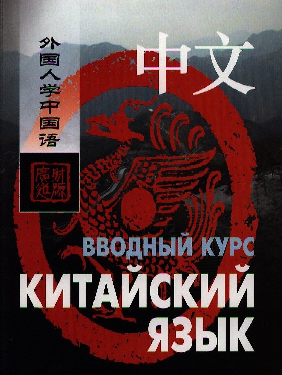 Книга Китайский язык. Вводный курс (Ван Фусян) — 1