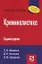 Криминалистика /  5-е изд. — 2362589 — 2