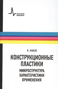 Конструкционные пластики - микроструктура характеристики применения. Пер. с англ. Учебно-справочночное руководство