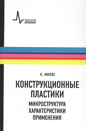 Конструкционные пластики - микроструктура характеристики применения. Пер. с англ. Учебно-справочночное руководство — 2404128 — 1