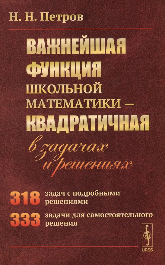 Книга Важнейшая функция школьной математики - квадратичная - в задачах и решениях (Николай Петров) — 1