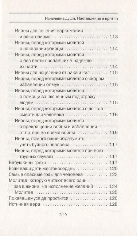 Книга Излечение души. Наставления и притчи (Наталья Степанова) — 5