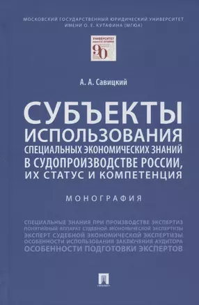 Субъекты использования специальных экономических знаний в судопроизводстве России, их статус и компетенция. Монография — 2861460 — 1