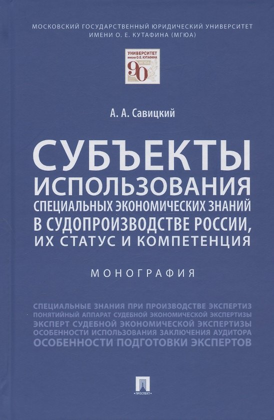 Книга Субъекты использования специальных экономических знаний в судопроизводстве России, их статус и компетенция. Монография () — 1