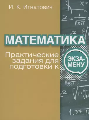 Математика. Практические задания для подготовки к экзамену — 2896983 — 1