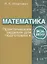 Математика. Практические задания для подготовки к экзамену — 2896983 — 1