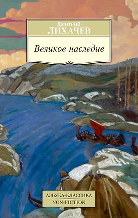 Книга Великое наследие (Дмитрий Лихачев)