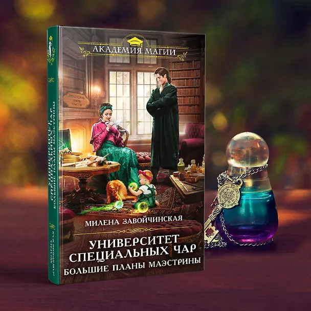 Книга Университет Специальных Чар. Большие планы маэстрины (Милена Завойчинская) — 5