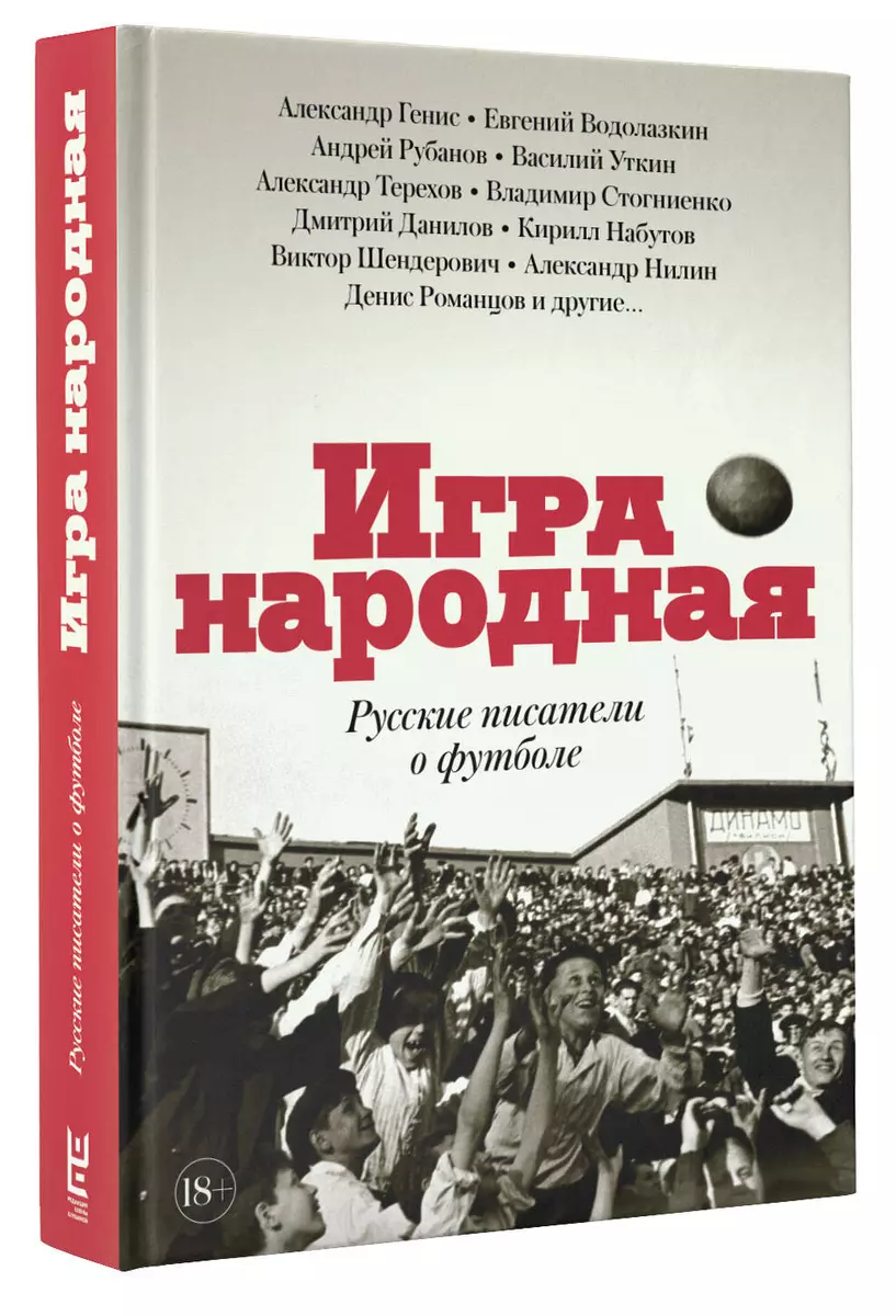 Игра народная. Русские писатели о футболе (Евгений Водолазкин, Александр  Генис, Андрей Рубанов, Александр Терехов, Василий Уткин) - купить книгу с  доставкой в интернет-магазине «Читай-город». ISBN: 978-5-17-108824-8