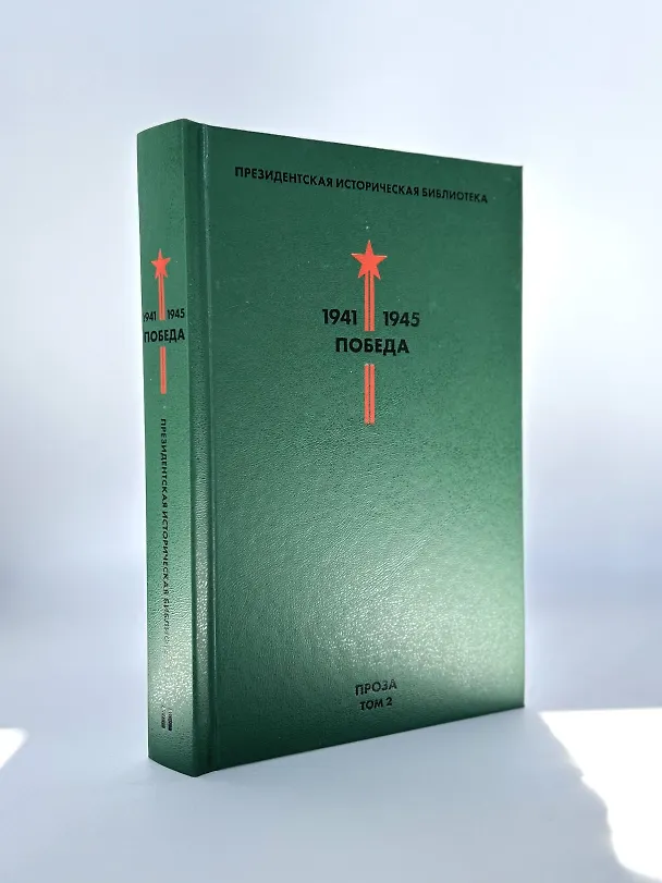 Книга Библиотека Победы: Победа 1941-1945. Том I - V (комплект из 5 книг) () — 7