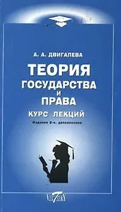 Теория государства и права Курс лекций (2 изд) (мягк). Двигалева А. (Виктория Плюс)