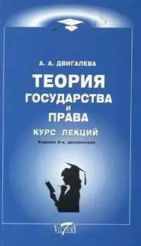 Теория государства и права Курс лекций (2 изд) (мягк). Двигалева А. (Виктория Плюс) — 2102689 — 1