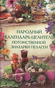 Народный календарь-целитель потомственной знахарки Пелагеи